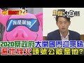 【最HOT春節精選】2020蔡政府大開國門迎萊豬？遍地烽火頭號公敵是「他」？！