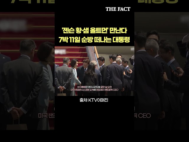 '젠슨 황·샘 올트먼' 만난다… 7박 11일 순방 떠나는 대통령