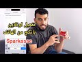 تفعيل اونلاين بانكج شباركاسه Sparkasse من الهاتف Freischaltung Des Online Bankings Der Sparkasse تفعيل اونلاين بانكج شباركاسه Sparkasse من الهاتف Freischaltung Des Online Bankings Der Sparkasse