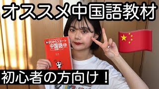 【初心者向け】中国語勉強したいならまずこれ買って！