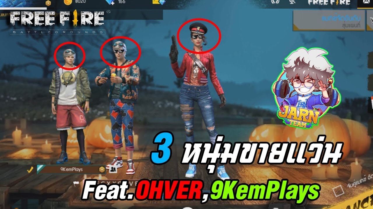 FreeFire รับแว่นซักอันมั้ยจ๊ะ Feat.OHVER,9Kemplays