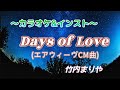 Days of Love/竹内まりや【カラオケ/ガイド無&amp;有】エアウィーヴCM曲