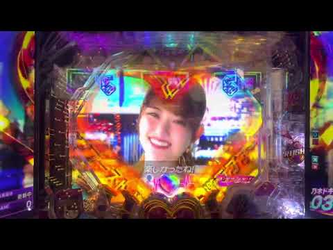 ぱちんこ 乃木坂46 乃木ドキATTACK 松村沙友理 逆告白