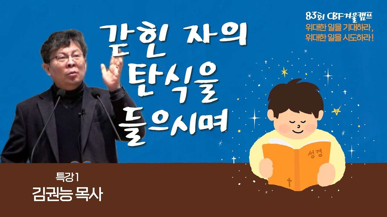 83회 CBF겨울캠프 특강1 : 김권능 목사 / 갇힌 자의 탄식을 들으시며