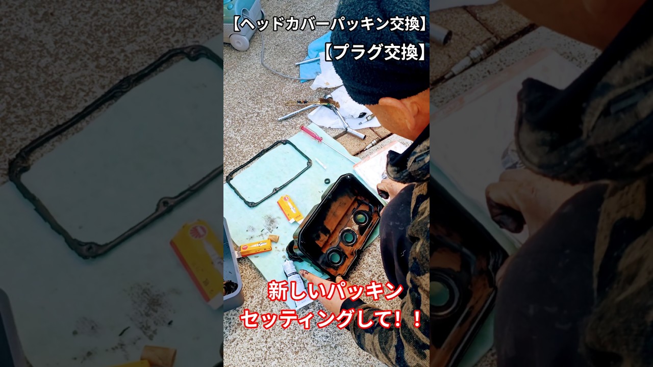【ヘッドカバーパッキン交換】DIYで修理しました😊チャンネル登録宜しくお願い致します😆＃外構屋＃オイル交換＃プラグ交換＃DIY＃車修理＃車のチェックランプ＃警告灯＃アイドリング不安定＃車故障