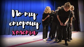 По ту сторону холста. Представление классов-2021. Частная школа «Взмах». 10-Север класс