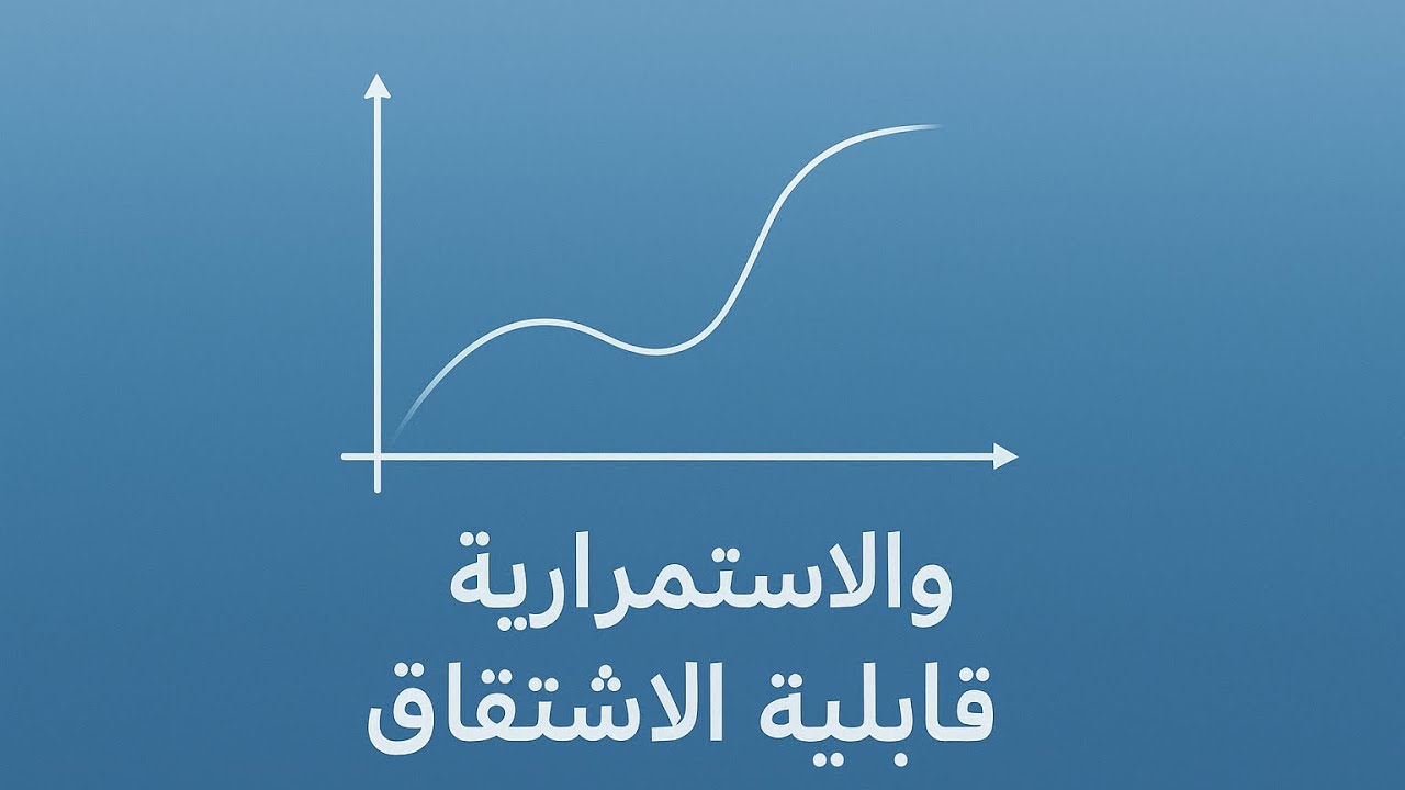 الدوال العددية 📚| الاستمرارية و الاشتقاقية 📣❗️