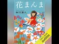 【話題作🎧試し聴き】『花まんま』（著・朱川 湊人／朗読・吉野貴大／河井春香）