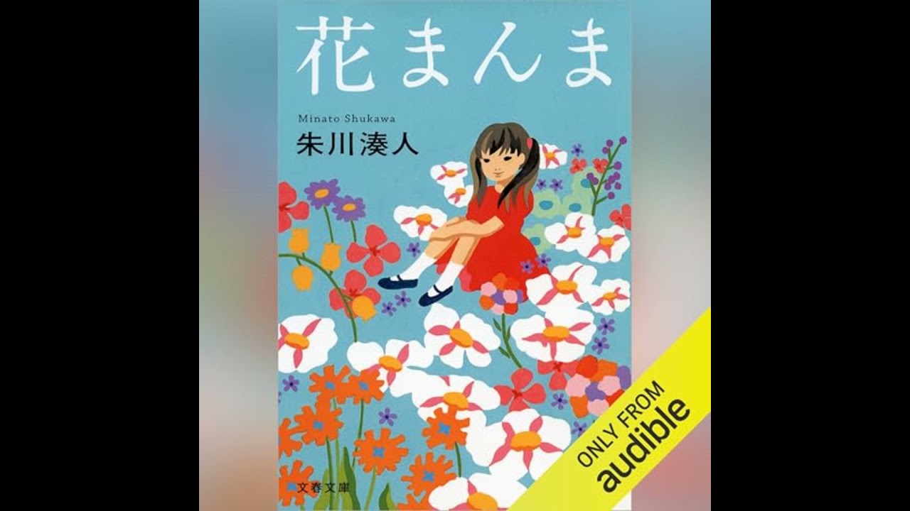 花まんま』朱川湊人 | 文春文庫