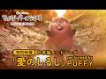 「私がビーバーになる時」特別映像|日本版エンドソング「愛のしるし」performed by PUFFY|3月13日(金)劇場公開!
