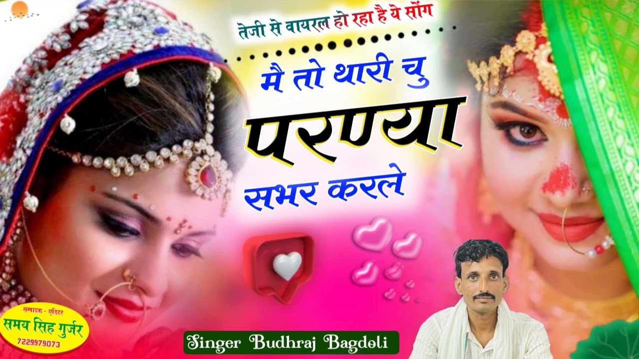 तेजी से वायरल हो रहा है ये सोंग/Singer Budhraj Gurjar Bagdoli New Song/मै तो थारी चु परण्या सभर करले