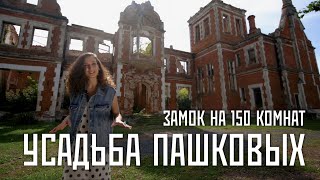 Усадьба Пашковых (с. Ветошкино, Нижегородская область)