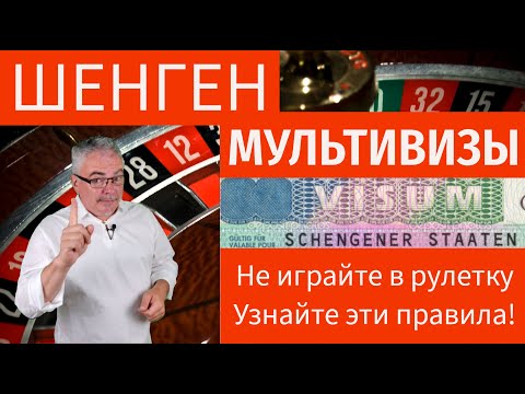 Вы знаете эти правила получения многократных шенгенских виз?