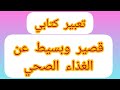 تعبير كتابي عن الغذاء الصحي