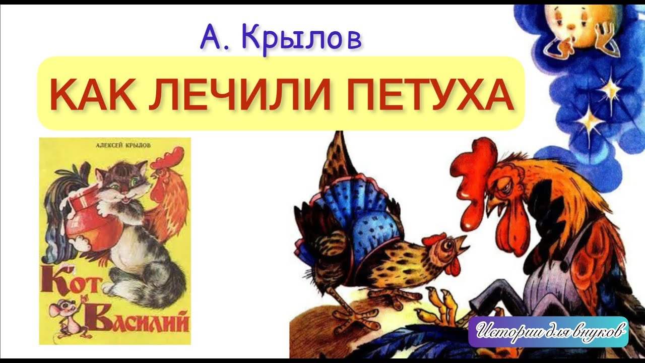 Как лечить петухов. Крылов а. "как лечили петуха". Стих Крылова как лечили петуха. Басня Крылова как лечили петуха.