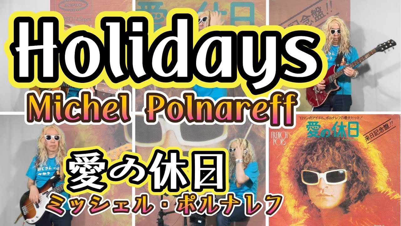 愛の休日 ミッシェルポルナレフ カバー Holidays Michel Polnareff
