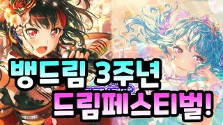 뱅드림 3주년 기념 드페! 란 주세요 바밤보사마 모카신님 제발 [뱅드림 드림페스티벌 가챠]