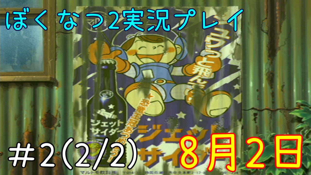 夏休みを過ごしながら ぼくのなつやすみ2 実況プレイ！二日目(2/2)