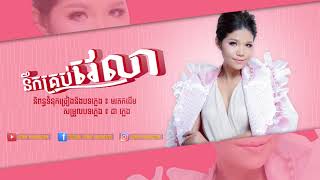 នឹកគ្រប់វេលា - មាស សុខសោភា - Town CD Vol 140