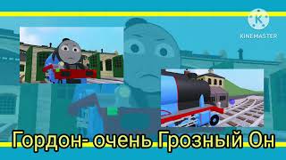 Thomas & Friends Engine Roll Call Russian
