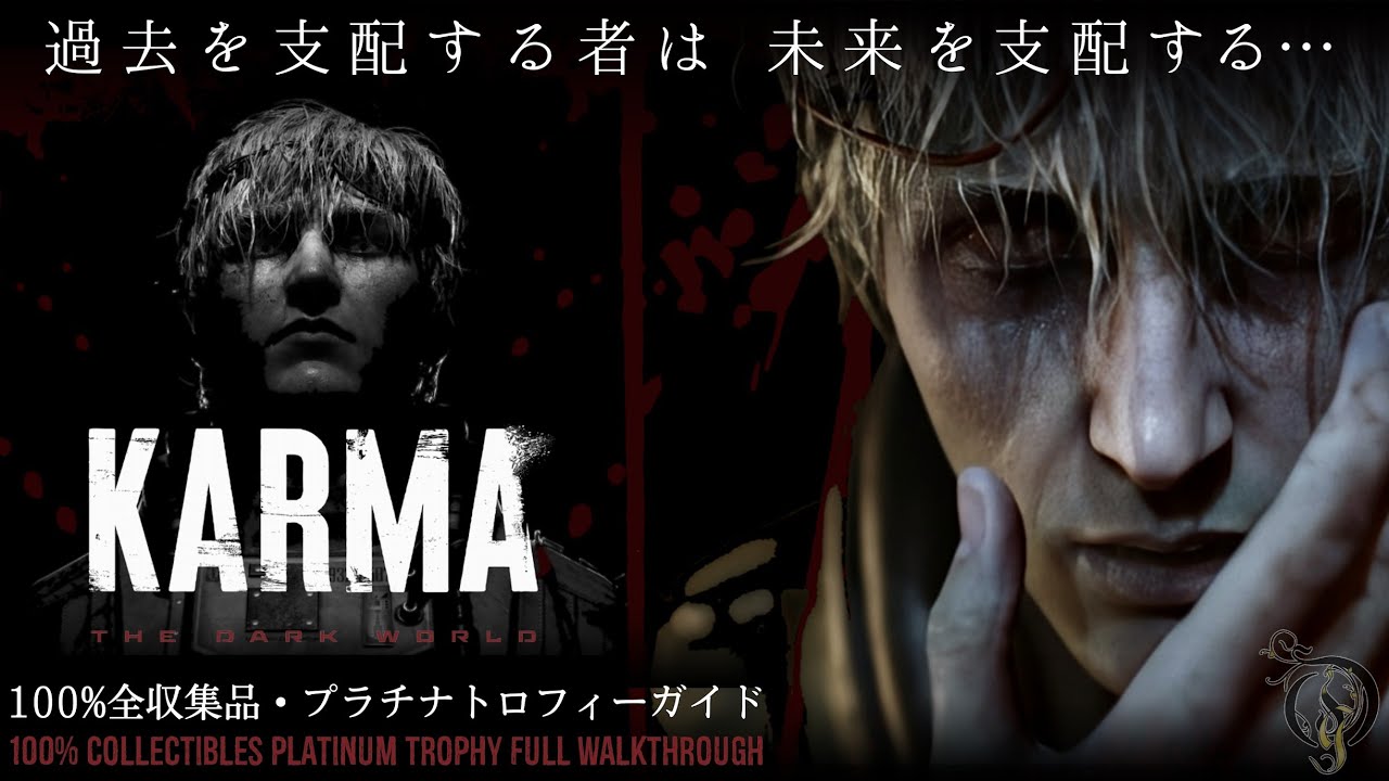 新作サイコスリラー【カルマ：ダークワールド】/KARMA: The Dark World 100% Platinum Full Walkthrough/黑暗世界：因与果
