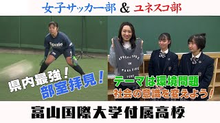 高校部活TV 全ジェネ! #13 富山国際大学付属高校