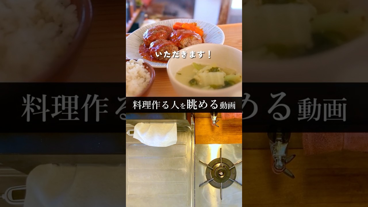 一人暮らしの料理風景を眺める#ハンバーグ