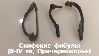 Скифские фибулы - застежки (II-IV вв, Северное Причерноморье). «Копия» / Antique Scythian fibulae