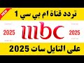 MBC 1 Frequency MBC Channels Frequency MBC1 Channel Frequency MBC Egypt Channel Frequency 