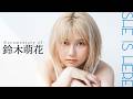 元AMEFURASSHI鈴木萌花のデジタル写真集発売、“リスタート”と“彼女感