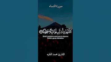 القارئ محمد الفقيه سورة النساء #ارح_قلبك #محمدنبينا #اكسبلور #قران_كريم