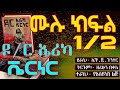 ዶ ር ኤሪካ ቬርነር ሙሉ ክፍል ምዕራፍ 1 2 ልብ ሰቃይ ትረካ Ethiopian Fiction Books In Amharic 1 2