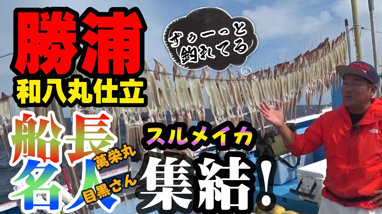 【和八丸】勝浦スルメ　他船の船長や名人が集結　スルメイカ釣り