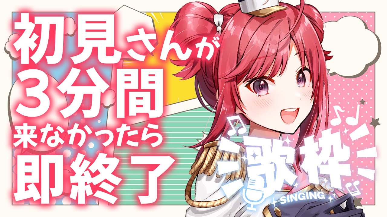 助けて!3分間初見さんが来なかったら即終了!歌枠🔥縦型🎶Singing Stream【 #歌枠 / #春歌みこと / #VTuber 】