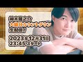 【生配信】神木と一緒に年越しカウントダウン＜2023→2024＞