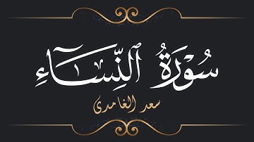 سعد الغامدي - سورة النساء | Saad El Ghamidi - Surat An-Nisa'
