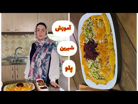 آموزش شیرین پلووآموزش گرفتن تلخی پوست پرتقال