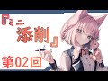 『第02回』～ミニ！添削コーナー～