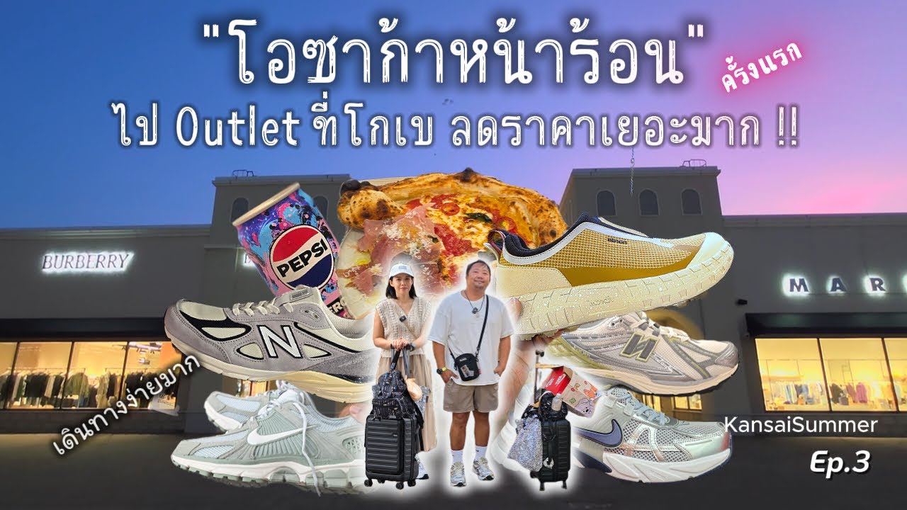 🇯🇵Vlog : หลบร้อนจากOsaka ไปช๊อปปิ้ง Kobe Sanda Premium Outlets เดินทางแค่40นาที|Ep.3|KansaiSummer