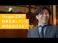 Google 広告:「自分のこれからをひらこう。株式会社ひらまつ様」 篇