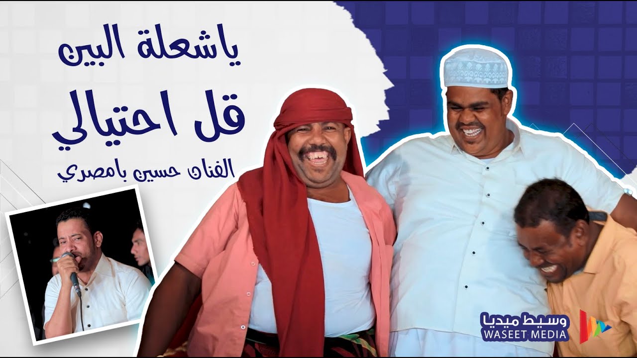 ياشعلة البين قل احتيالي الفنان حسين بامصري #زواج #ابو_الدب #باحريش #وسيط_ميديا #طرب_حضرمي