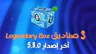 ثغرة 3 صناديق Legendary Box لعبة البلياردو  3Legendary Box 8Ball Pool