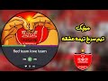 موزیک ویدیو تیم قرمز تیمه عشقه موزیک ویدیو تیم قرمز تیمه عشقه