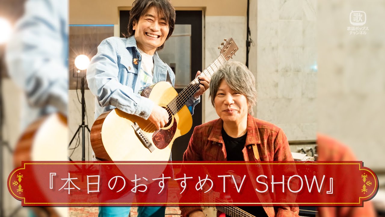 メイキング映像】「本日のおすすめ TV SHOW」｜CS歌謡ポップス