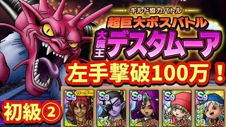 【ドラクエタクト】ギルド協力バトル 超巨大ボスバトル デスタムーア 初級ステージで１００万スコアを出せる編成を紹介！（左手撃破）