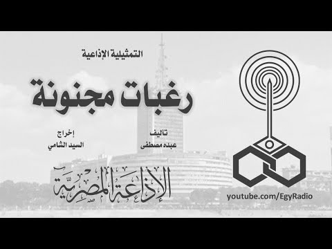 التمثيلية الإذاعية رغبات مجنونة