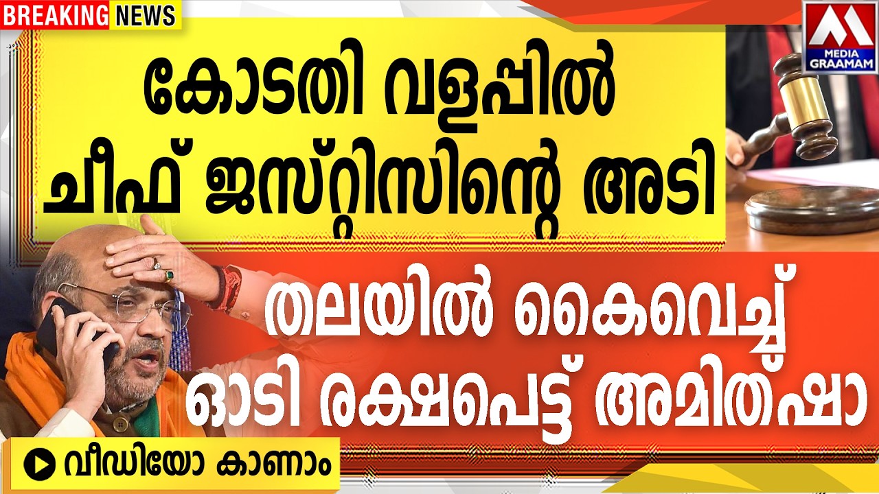 കോടതി വളപ്പിൽ  ചീഫ് ജസ്റ്റിസിന്റെ അടി  |  തലയിൽ കൈവെച്ച്  ഓടി രക്ഷപെട്ട് അമിത്ഷാ  വീഡിയേ