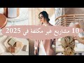 أفكار مشاريع مربحة بدون رأس مال مشاريع 2025