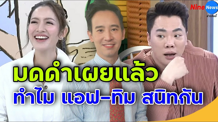 "มดดำ" ยอมพูดแล้ว สาเหตุที่แท้จริง "แอฟ ทักษอร" ทำไมสนิทกับ "ทิม พิธา" ขนาดนี้
