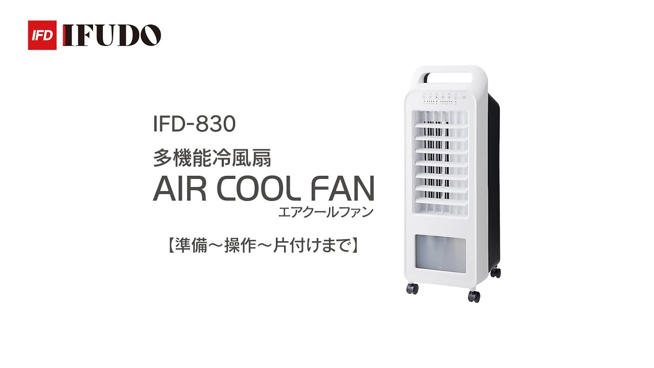 【公式】IFD-830 多機能冷風扇 エアクールファン